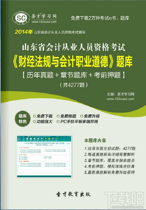 圣才2014年山东省会计从业资格考试《财经法规与会计职业道德》题库,圣才2014年山东省会计从业资格考试《财经法规与会计职业道德》题库下载,圣才2014年山东省