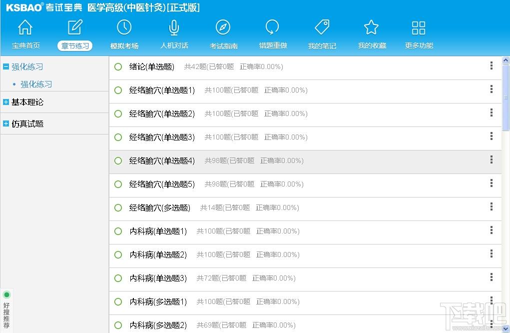 2015版医学高级职称考试宝典,2015版医学高级职称考试宝典(中医针灸)下载,2015版医学高级职称考试宝典(中医针灸)官方下载