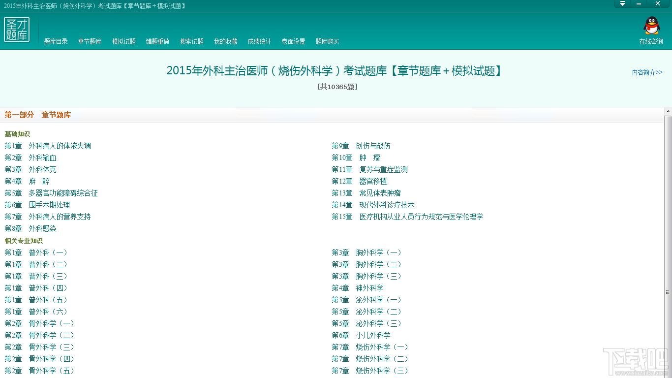 外科主治医师考试题库,外科主治医师（烧伤外科学）考试题库,2015年外科主治医师（烧伤外科学）考试题库官方下载