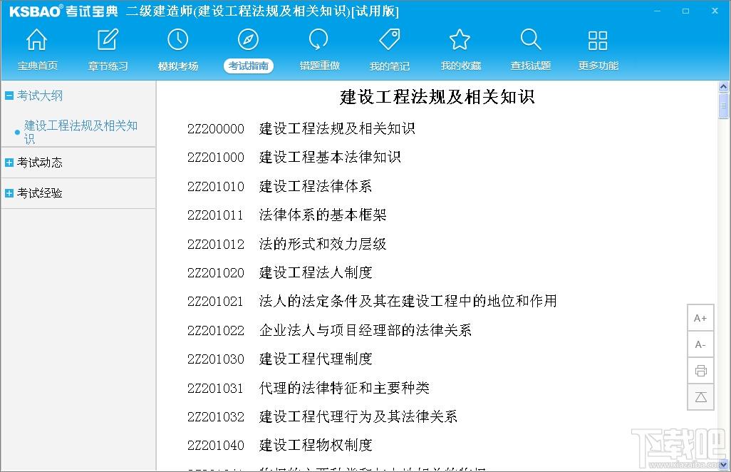 2016版二级建造师考试宝典,2016版二级建造师考试宝典(建设工程法规及相关知识)下载,2016版二级建造师考试宝典(建设工程法规及相关知识)官方下载