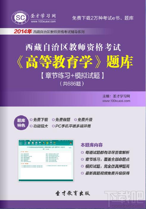 圣才西藏自治区教师资格考试题库,西藏自治区教师资格考试题库,高等教育学考试,教师资格证考试