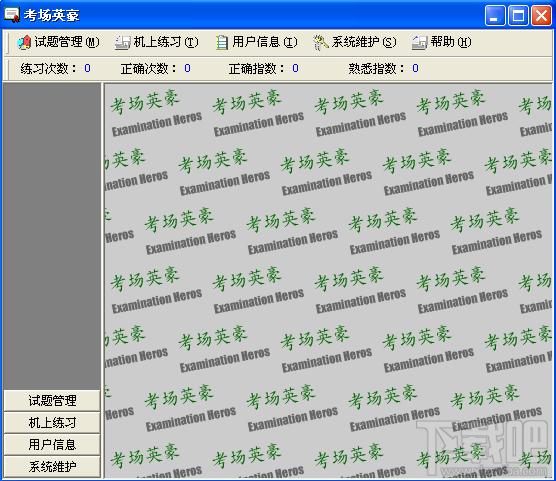 考场英豪,考场英豪下载,复习助考软件