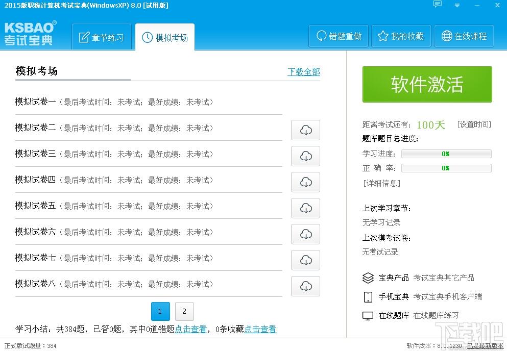 2015版职称计算机考试宝典,2015版职称计算机考试宝典(WindowsXP)下载,2015版职称计算机考试宝典(WindowsXP)官方下载