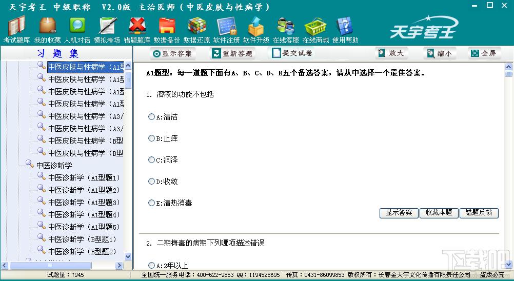 天宇考王中药士,天宇考王,天宇考王考试系统