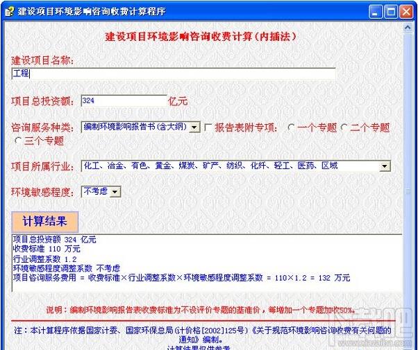 建设项目环境影响咨询收费计算,建设项目环境影响咨询收费计算下载,建设项目环境影响咨询收费计算官方下载