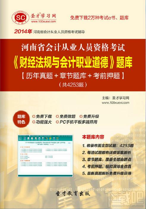 圣才2014年河南省会计从业资格考试《财经法规与会计职业道德》题库,圣才2014年河南省会计从业资格考试《财经法规与会计职业道德》题库下载,圣才2014年河南省