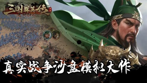 三国群英传九州归心官方版下载,三国群英传九州归心,三国手游,战棋手游