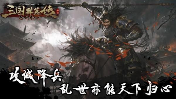 三国群英传九州归心官方版下载,三国群英传九州归心,三国手游,战棋手游