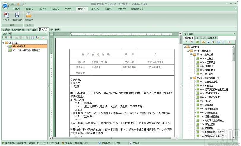 深度思维工程技术交底软件下载,工程技术交底软件
