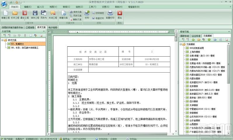 深度思维工程技术交底软件下载,工程技术交底软件