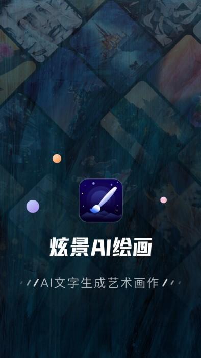 炫景ai绘画app下载,炫景,绘画app,aiapp