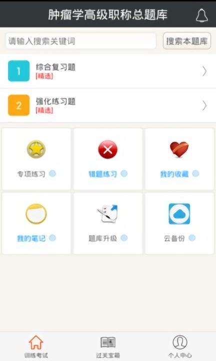 肿瘤学高级职称总题库app下载,肿瘤学高级职称总题库,题库app,医学app