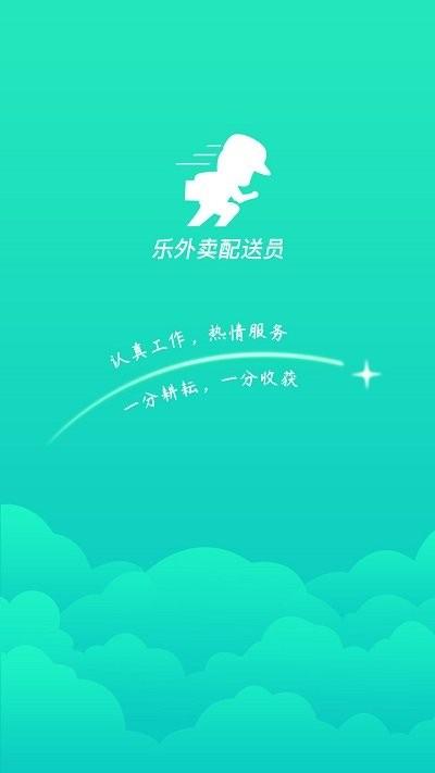 乐外卖配送员最新版本下载,乐外卖配送员,配送app,外卖app