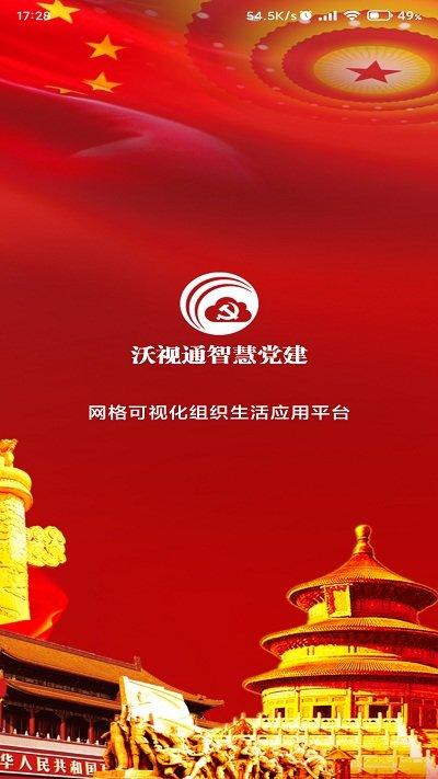 沃视通党建手机版下载,沃视通党建,学习app,党建app