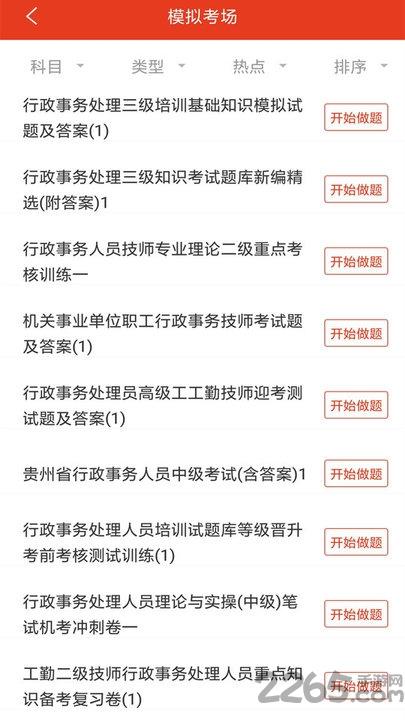 行政事务处理人员题库下载,行政事务处理人员,考试app,题库app