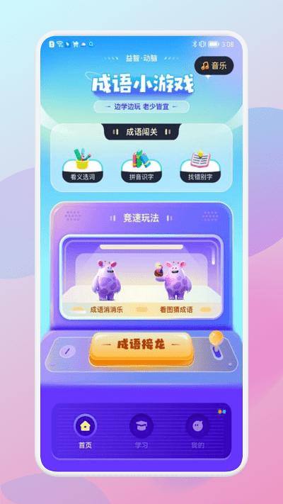 咩咩乐园app下载,咩咩乐园,学习app,成语app